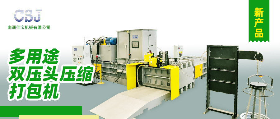 【產(chǎn)品上新】南通佳寶多用途雙壓頭壓縮打包機火熱上市！
