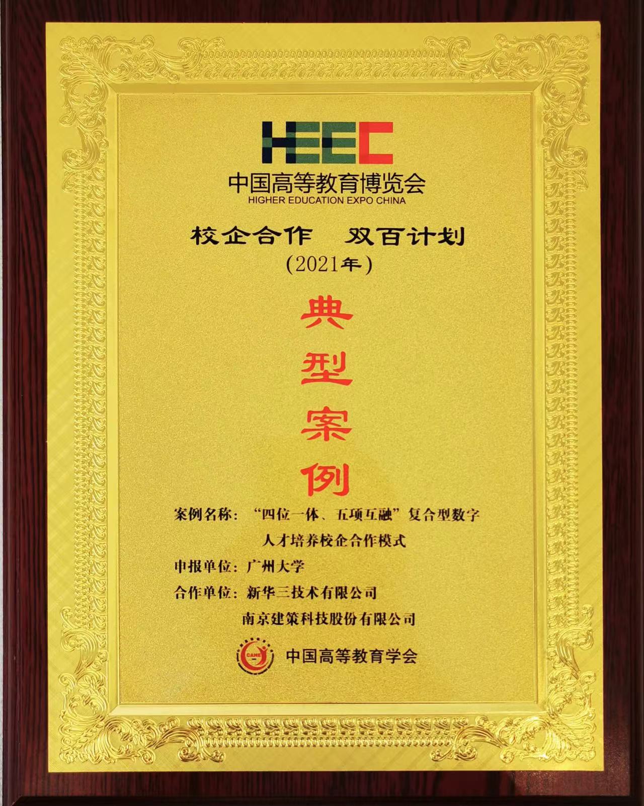 “校企合作，雙百計劃”典型案例